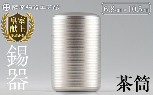 P-103 薩摩錫器　茶筒【薩摩錫器工芸館】 155487 - 鹿児島県霧島市
