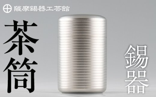 P-103 薩摩錫器 茶筒【薩摩錫器工芸館】 155487 - 鹿児島県霧島市
