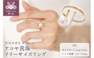 [ 甲府ジュエリー ][K18]7.0-7.5mm アコヤ真珠 フリーサイズリング/No.120
