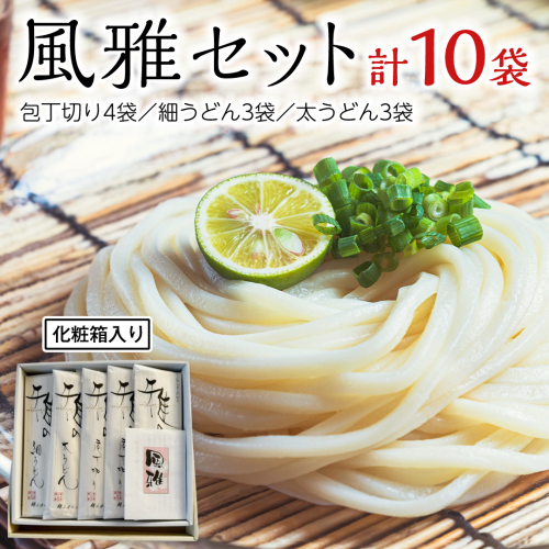 風雅セット 化粧箱入り ( 雅の包丁切り 4袋 ・ 雅の細うどん 3袋 ・ 雅の太うどん 3袋 ) うどん 麺工房にしむら イワイノダイチ 小麦 [BF005ci] 1554904 - 茨城県筑西市