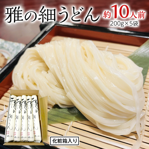 雅の細うどん 約10人前 ( 200g × 5袋 ) うどん 麺 麺工房にしむら [BF006ci] 1554907 - 茨城県筑西市