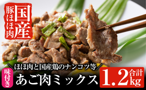 A-063 あご肉ミックス400g×3パック(合計約1.2kg)【ストアーうちだ】 155491 - 鹿児島県霧島市