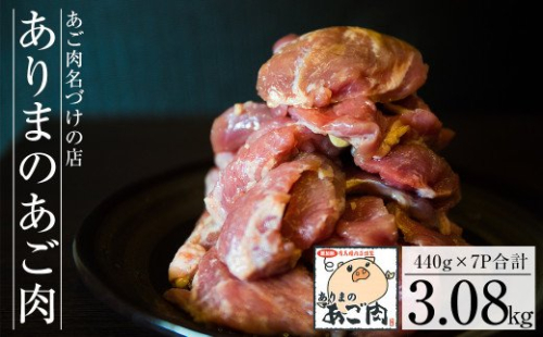 B-120 【あご肉名づけの店】ありまのあご肉 440g×7パック【有馬精肉店】 155495 - 鹿児島県霧島市