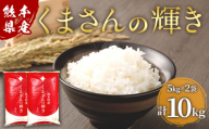 【令和6年産】 熊本県産 くまさんの輝き 10kg （5kg×2） 米 精米 お米 ＜11月下旬発送開始予定＞