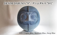 DENIM DARUMA 8 だるま 達磨 インテリア 置物 お祝い 縁起物 伝統 手作り おしゃれ デニム オリジナル オブジェ ギフト 贈り物 寒川町 神奈川 Light Blue