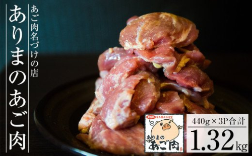 A-143 【あご肉名づけの店】ありまのあご肉【有馬精肉店】 155496 - 鹿児島県霧島市