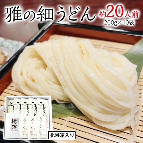 雅の細うどん 約20人前 ( 200g × 10袋 ) うどん 麺 麺工房にしむら [BF007ci] 1555009 - 茨城県筑西市