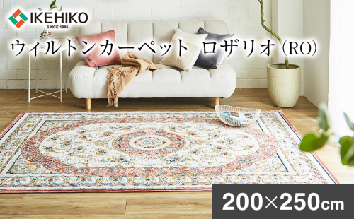 ウィルトンカーペット ロザリオ 200×250ｃｍ ＲＯ イケヒコ・コーポレーション AA466 1555010 - 福岡県大木町