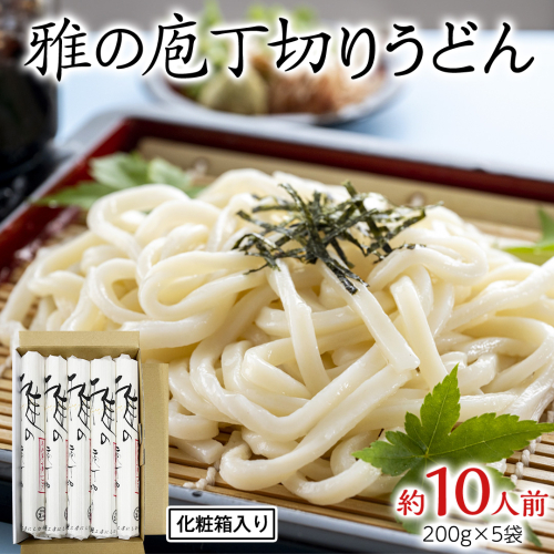 雅の庖丁切り 約10人前 ( 200g × 5袋 )  うどん 麺 麺工房にしむら [BF008ci] 1555011 - 茨城県筑西市