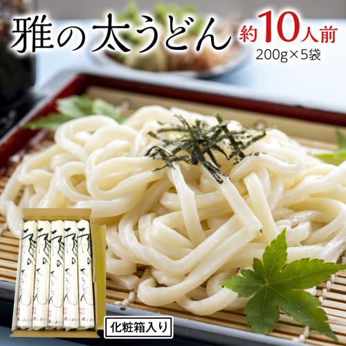 雅の太うどん 約10人前 ( 200g × 5袋 ) うどん 麺 麺工房にしむら [BF008ci] 1555011 - 茨城県筑西市