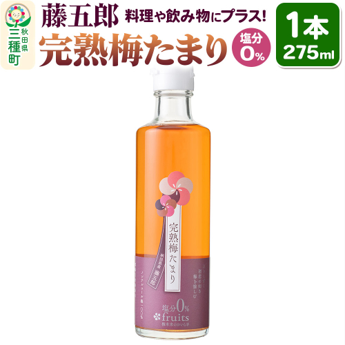 完熟梅たまり 藤五郎 275ml×1本 梅エキス 塩分ゼロ 梅ジュース ドリンク 1555012 - 秋田県三種町