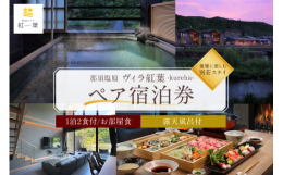 2024年6月にグランドオープンした露天風呂付ヴィラ『紅葉 KUREHA』のお部屋食プラン！200？を誇るゆったりとした間取りが印象的なメゾネットタイプのヴィラは、モダン和風のインテリアがシックな大人