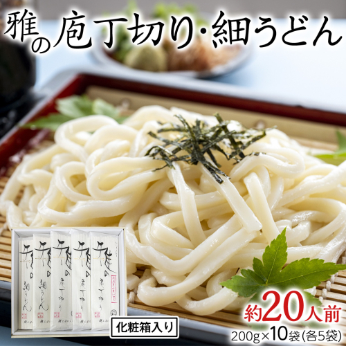 雅の庖丁切り・雅の細うどん 約20人前 ( 200g × 各5袋 )  計10袋 うどん 麺 麺工房にしむら [BF009ci] 1555047 - 茨城県筑西市