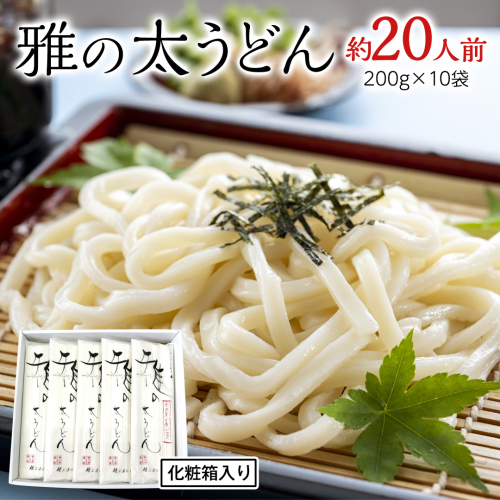 雅の太うどん 約20人前 ( 200g × 10袋 ) うどん 麺 麺工房にしむら [BF009ci] 1555047 - 茨城県筑西市