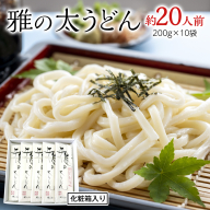 雅の太うどん 約20人前 ( 200g × 10袋 ) うどん 麺 麺工房にしむら [BF009ci]