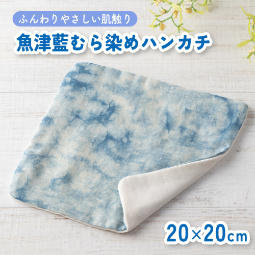 魚津藍むら染めハンカチ ｜ ギフト 喜ばれるプレゼント 赤ちゃんにもピッタリ ふんわり 肌にやさしい ダブルガーゼ ハンドメイド ※北海道・沖縄・離島への配送不可 1555048 - 富山県魚津市