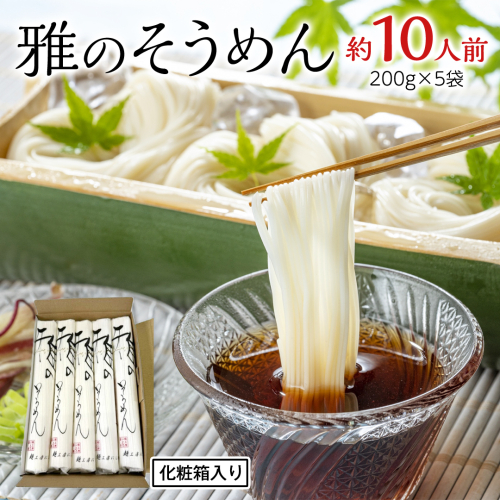 雅のそうめん 約10人前 ( 200g × 5袋 ) そうめん 麺 麺工房にしむら [BF010ci] 1555050 - 茨城県筑西市