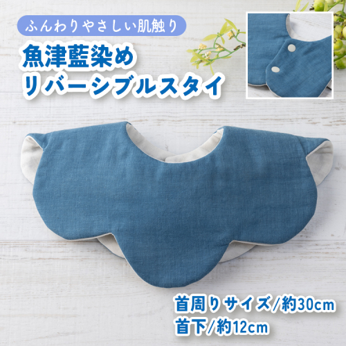 魚津藍染めリバーシブルスタイ ｜ ギフト 喜ばれるプレゼント 赤ちゃんにもピッタリ ふんわり 肌にやさしい ダブルガーゼ ハンドメイド ※北海道・沖縄・離島への配送不可 1555051 - 富山県魚津市