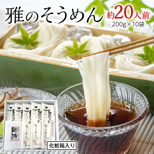 雅のそうめん 約20人前 ( 200g × 10袋 ) そうめん 麺 麺工房にしむら [BF011ci] 1555052 - 茨城県筑西市