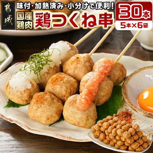 味付・加熱済み!鶏つくね串30本(5本×6袋)_AA-L901 1555088 - 宮崎県都城市