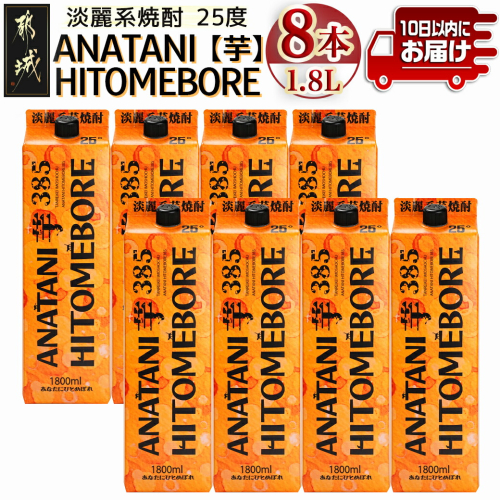 ANATANIHITOMEBORE【芋】(25度)1.8パック×8本 ≪みやこんじょ特急便≫_38-6701 1555089 - 宮崎県都城市