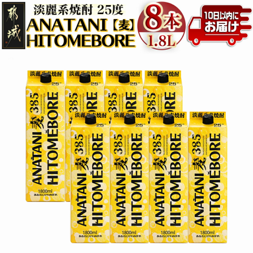 ANATANIHITOMEBORE【麦】(25度)1.8パック×8本 ≪みやこんじょ特急便≫_38-6702 1555090 - 宮崎県都城市