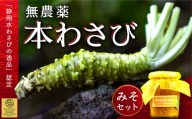 藤井わさび園の「無農薬本わさび・わさびみそセット」 無農薬 わさび 山葵 ワサビ 無添加 味噌 薬味 西伊豆 静岡 選べる 「静岡水わさびの逸品」認定