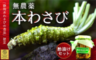 藤井わさび園の「無農薬本わさび・わさびの茎二杯酢漬セット」 山葵 ワサビ 無添加 茎 酢漬け 薬味 西伊豆 静岡 選べる 「静岡水わさびの逸品」認定