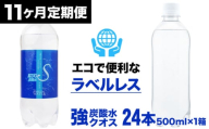 【全11回定期便】強炭酸水クオス プレーン ラベルレス 500ml×24本 日田市 / 株式会社OTOGINO [AREF056]