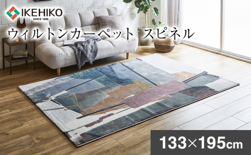ウィルトンカーペット スピネル 133×195ｃｍ イケヒコ・コーポレーション AA468 1555213 - 福岡県大木町