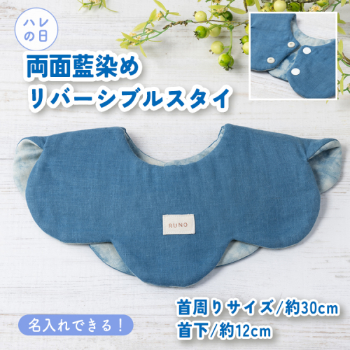 【名入れ】ハレの日スタイ 両面魚津藍染リバーシブル ｜ ギフト 喜ばれるプレゼント 赤ちゃんにもピッタリ ふんわり 肌にやさしい ダブルガーゼ ハンドメイド ※北海道・沖縄・離島への配送不可 1555273 - 富山県魚津市