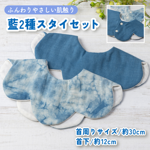 魚津藍染2種スタイセット ｜ ギフト 喜ばれるプレゼント 赤ちゃんにもピッタリ ふんわり 肌にやさしい ダブルガーゼ ハンドメイド ※北海道・沖縄・離島への配送不可 1555274 - 富山県魚津市