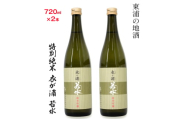 知多半島東浦の地酒【衣が浦 若水】純米吟醸酒 720ml×2本｜日本酒 愛知県産酒造好適米 若水 原田酒造 愛知県 [0710]