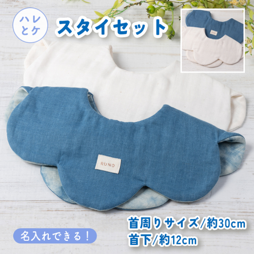 【名入れ】ハレとケ スタイセット ｜ ギフト 喜ばれるプレゼント 赤ちゃんにもピッタリ ふんわり 肌にやさしい ダブルガーゼ ハンドメイド ※北海道・沖縄・離島への配送不可 1555348 - 富山県魚津市