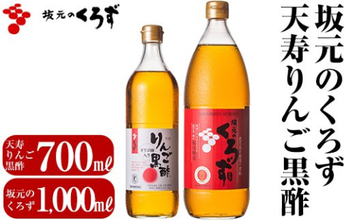 B-020 坂元のくろず(1,000ml)天寿りんご黒酢(700ml)合計2本セット【坂元のくろず】 155534 - 鹿児島県霧島市