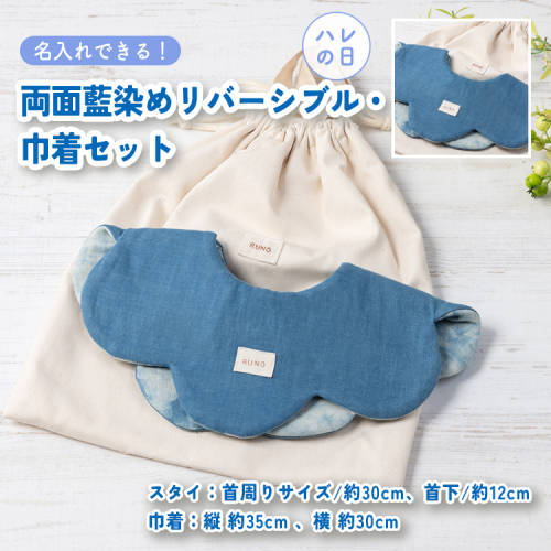 【名入れ】ハレの日スタイ両面魚津藍染めリバーシブル・巾着セット ｜ ギフト 喜ばれるプレゼント 赤ちゃんにもピッタリ ふんわり 肌にやさしい ダブルガーゼ ハンドメイド ※北海道・沖縄・離島への配送不可 1555351 - 富山県魚津市