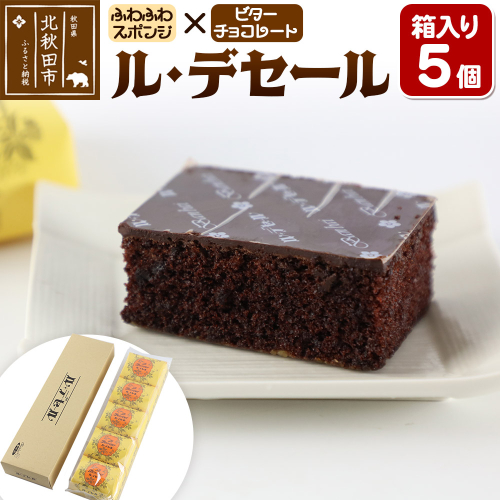 ル・デセール 5個箱入 半生チョコケーキ ビター お菓子 手土産 1555354 - 秋田県北秋田市