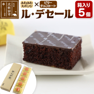 ル・デセール 5個箱入 半生チョコケーキ ビター お菓子 手土産