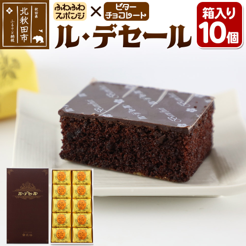 ル・デセール 10個箱入 半生チョコケーキ ビター お菓子 手土産 1555355 - 秋田県北秋田市