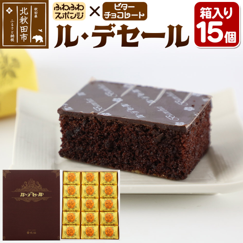 ル・デセール 15個箱入 半生チョコケーキ ビター お菓子 手土産 1555356 - 秋田県北秋田市