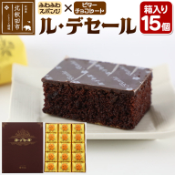 ル・デセール 15個箱入 半生チョコケーキ ビター お菓子 手土産