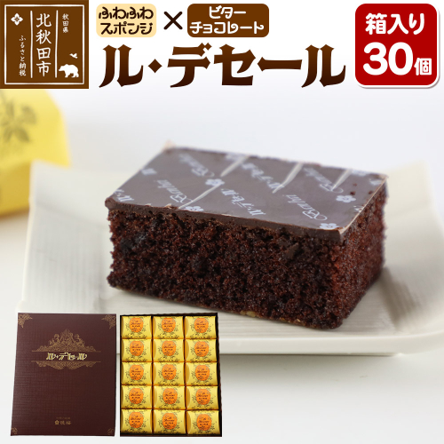 ル・デセール 30個箱入 半生チョコケーキ ビター お菓子 手土産 1555357 - 秋田県北秋田市