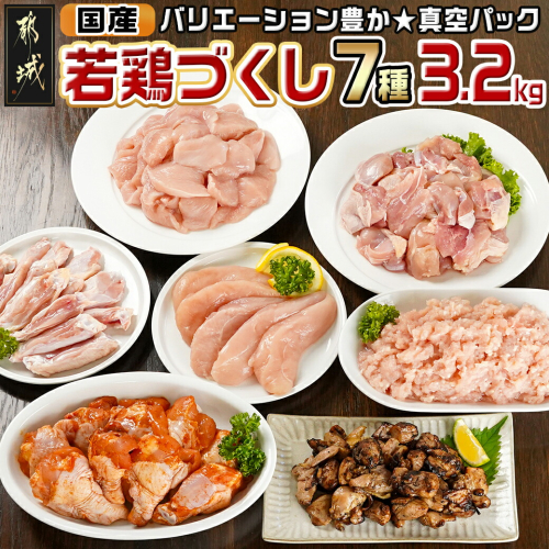 国産若鶏づくし7種セット!総重量3.2kg!_13-L902 1555360 - 宮崎県都城市