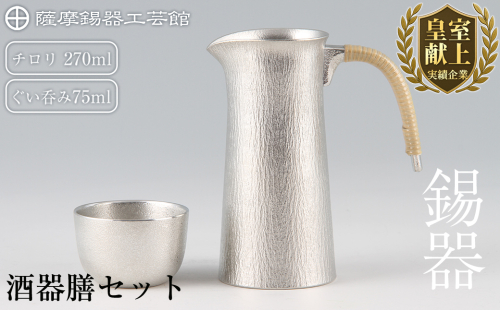 P-113 薩摩錫器　酒器膳セット【薩摩錫器工芸館】 155537 - 鹿児島県霧島市