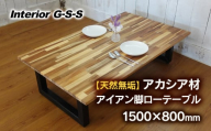 Interior G-S-S【天然無垢材】アカシア材 アイアン脚 ローテーブル 1500×800＜18-4＞家具 机