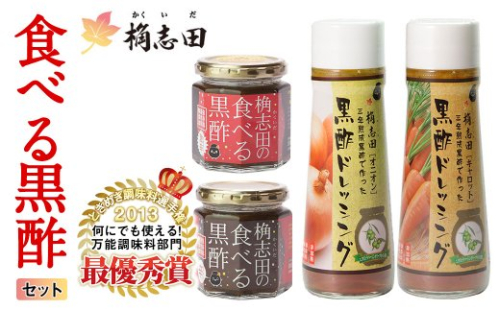 A-092 食べる黒酢セット【福山黒酢】 155540 - 鹿児島県霧島市