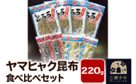 ヤマヒャク昆布 食べ比べセット 計220g