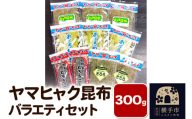 ヤマヒャク昆布 バラエティセット 計300g