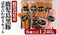 B-077 鹿児島県産黒豚詰合せAセット(6種類）＜JAK-1＞【JA】