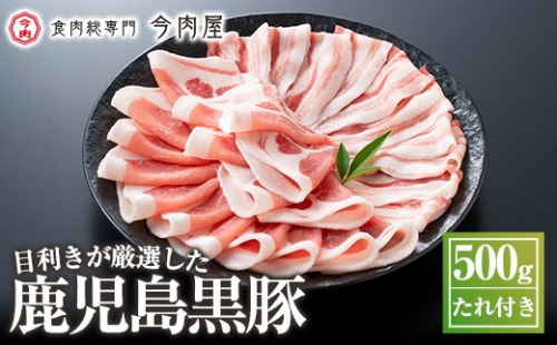 A-008 《数量限定》かごしま黒豚しゃぶしゃぶセット計約500g(たれ付き)【今肉屋】 155545 - 鹿児島県霧島市